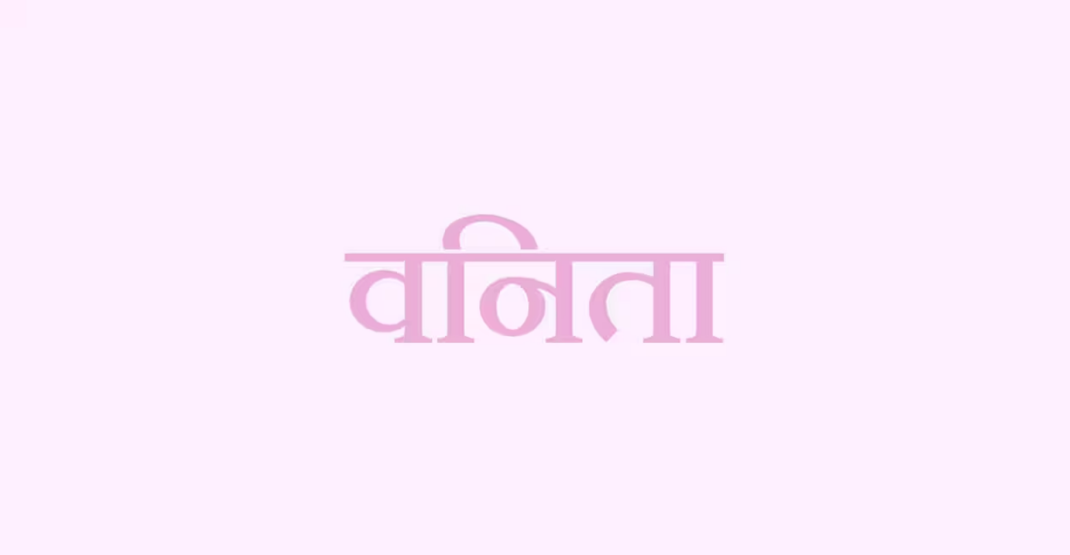 जयमाल में करें खास मेकअप